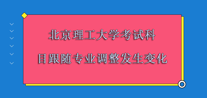 北京理工大学非全日制研究生考试科目跟随专业的调整发生变化