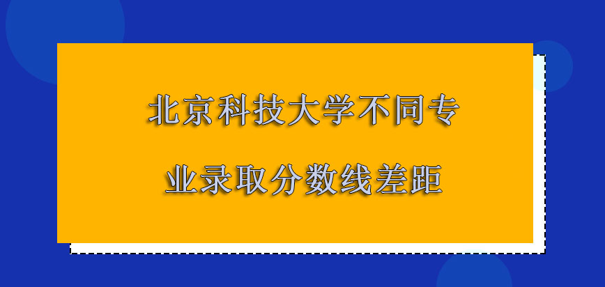 北京科技大学非全日制研究生针对不同的专业录取分数线都有很大的差距