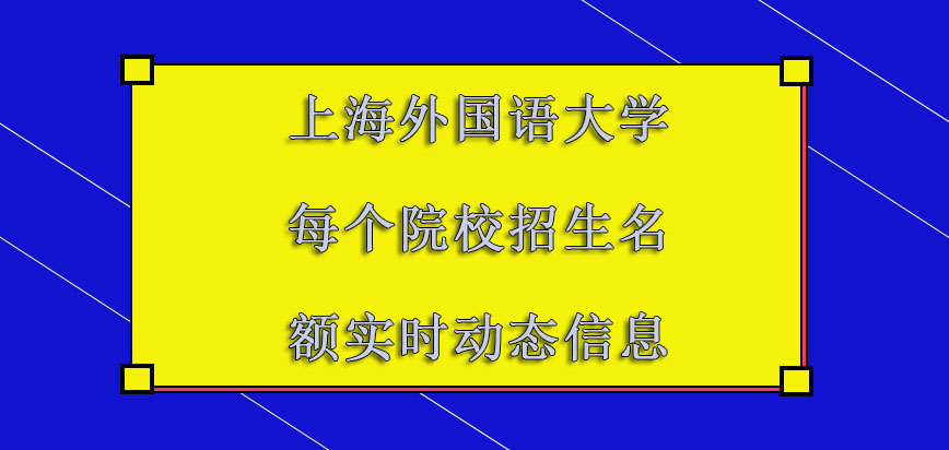 上海外国语大学mba调剂每个院校的招生名额都是实时的动态信息