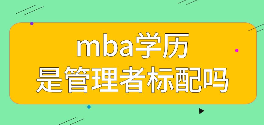 mba学历是成为高级管理者的标配吗本专业都能提前面试吗