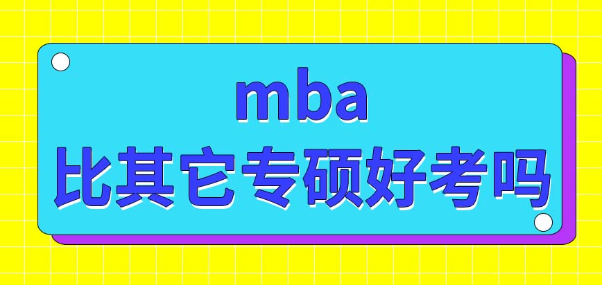 mba真的会比其它专硕好考吗外语是此专业重点考的科目吗