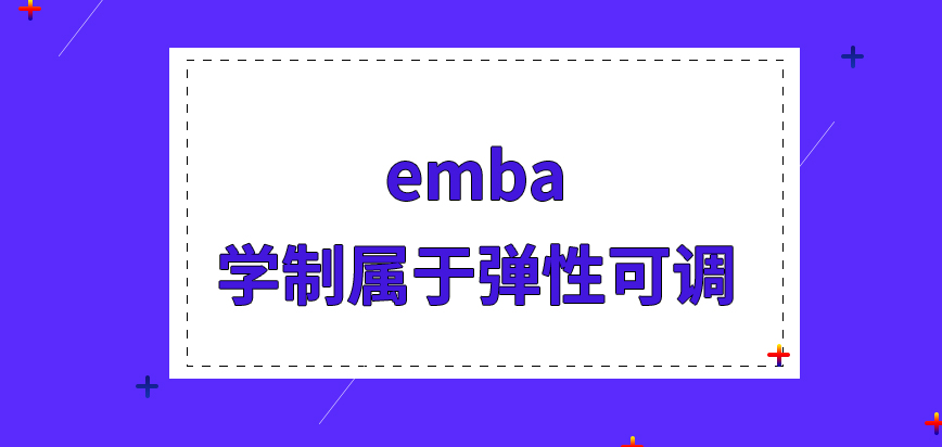 emba学制是属于弹性可调的吗需要在校参与的任务环节有哪些呢