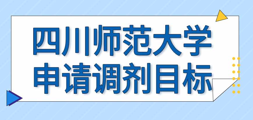 四川师范大学在职研究生申请调剂需要先在网上填表吗能同时报多个目标吗