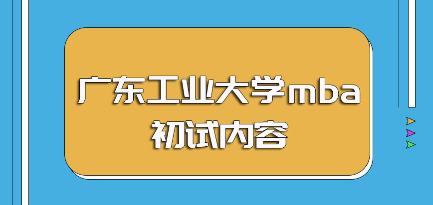 广东工业大学mba初试考核分数线要求以及初试的考核内容