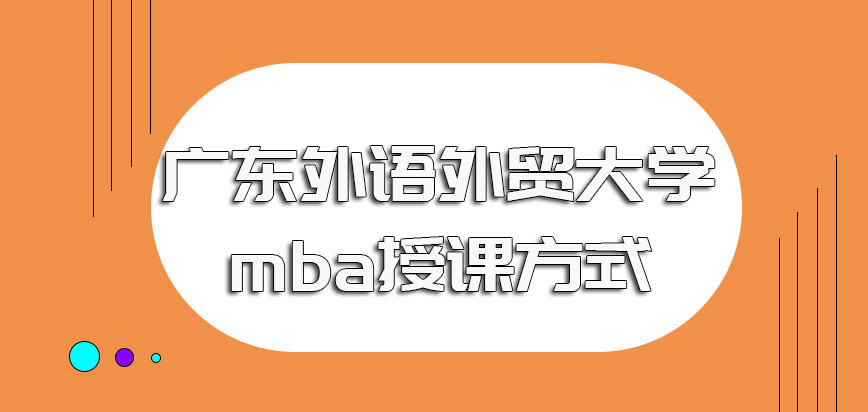广东外语外贸大学mba入学阶段的具体要求以及入学后的具体授课方式