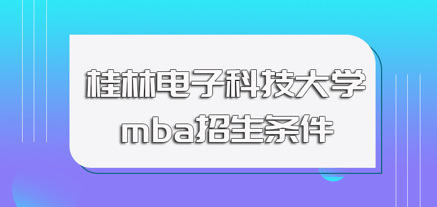 桂林电子科技大学mba的招生条件以及涉及到的入学考试盘点