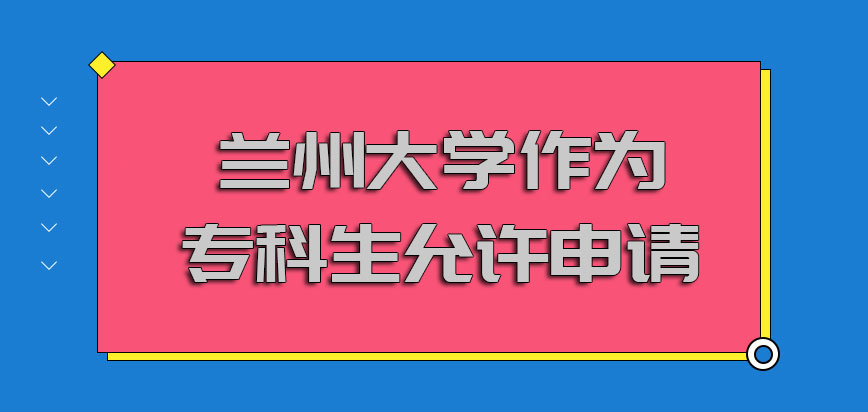 兰州大学非全日制研究生作为专科生就允许继续申请