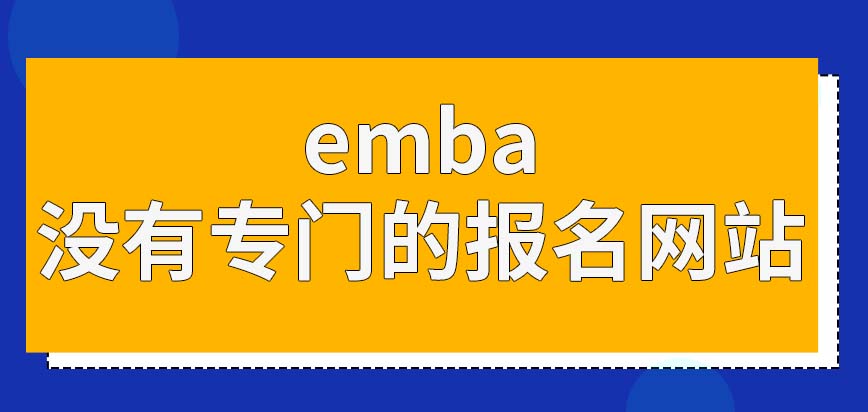 emba有专门的报名网站吗有提前进行面试的情况吗