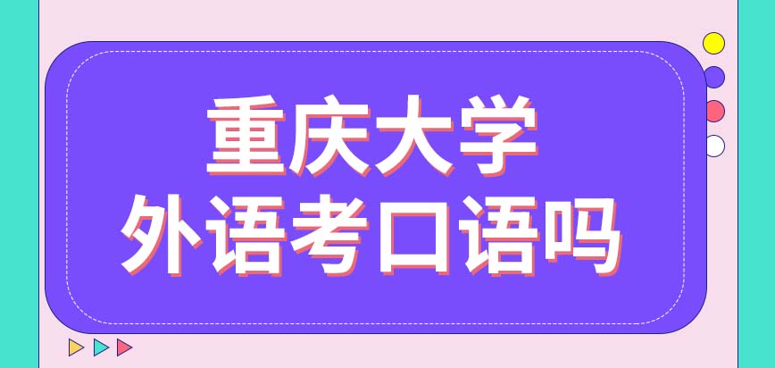 重庆大学在职研究生外语不会考口语方面吗若初试总分过线什么时候去复试呢