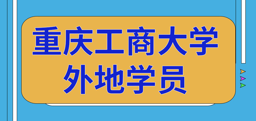 重庆工商大学在职研究生外地学员要到学校所在地参加入学考试吗国家有报销路费政策吗