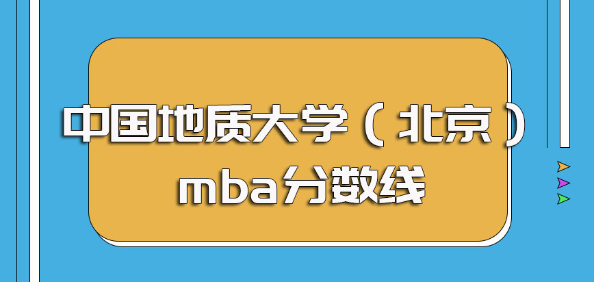 中国地质大学（北京）mba入学考试的具体考核科目以及其考试的分数线