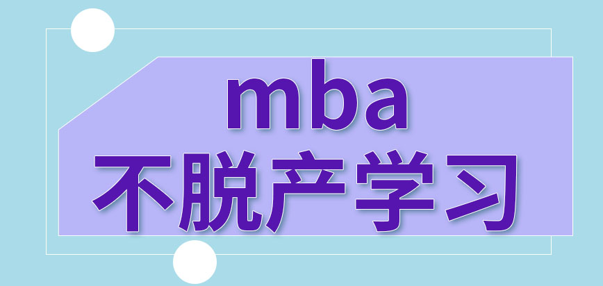 mba学习期间会耽误自己工作吗需要学多久才能毕业呢