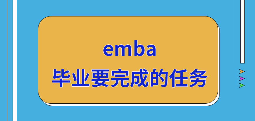 emba想要成功毕业都需要完成哪些任务呢答辩考核可申请远程参与吗