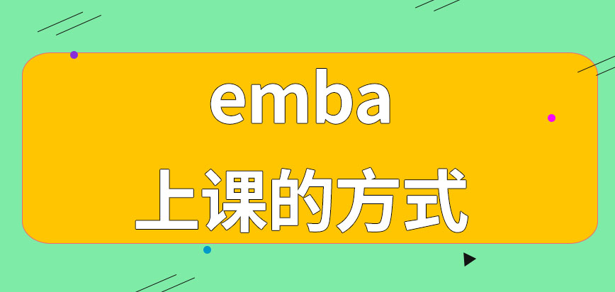 emba可以用直播方式的授课吗学校有其它适合外地学员的上课方式吗