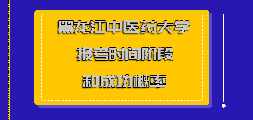 黑龙江中医药大学非全日制研究生每年报考的时间阶段和成功概率