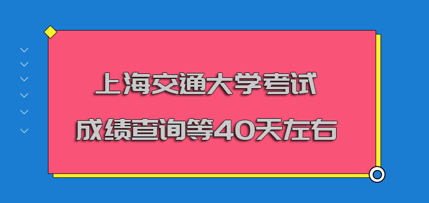 上海交通大学非全日制研究生考试成绩的查询需要大概等40天左右