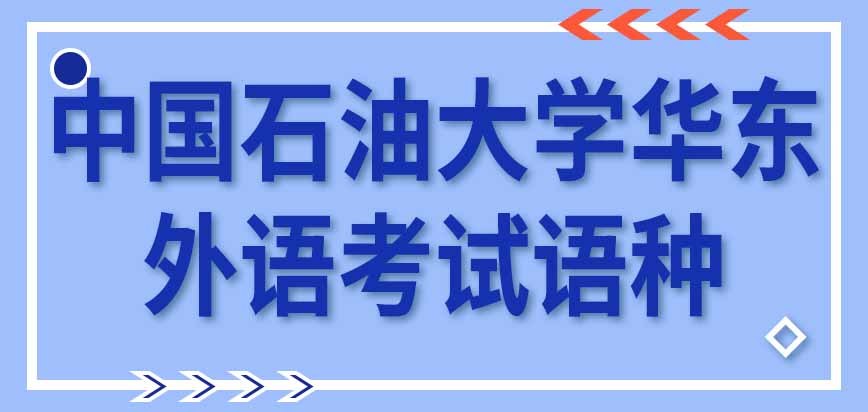 中国石油大学华东在职研究生初试外语考试语种是英语吗复试还有面试吗