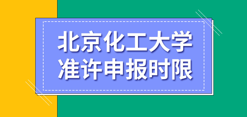 北京化工大学在职研究生准许申报通道几月份开放呢报考还要得到单位同意吗
