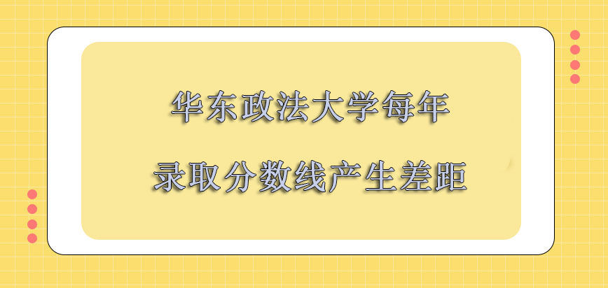 华东政法大学非全日制研究生每年的录取分数线产生各种差距