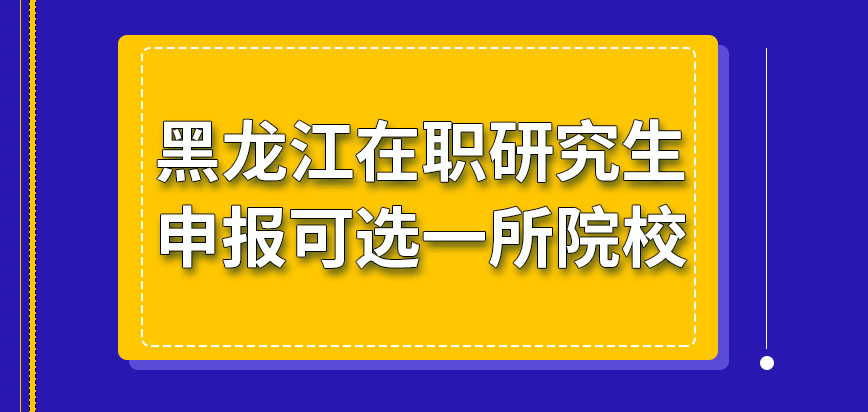 黑龙江在职研究生申报可选几所院校呢各院校准许申报时间一致吗