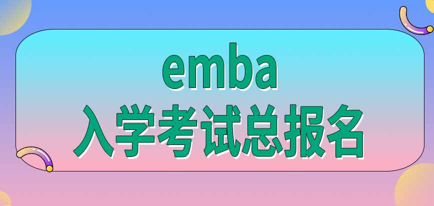 emba入学考试总共分为几个阶段进行呢都需要分别报名吗