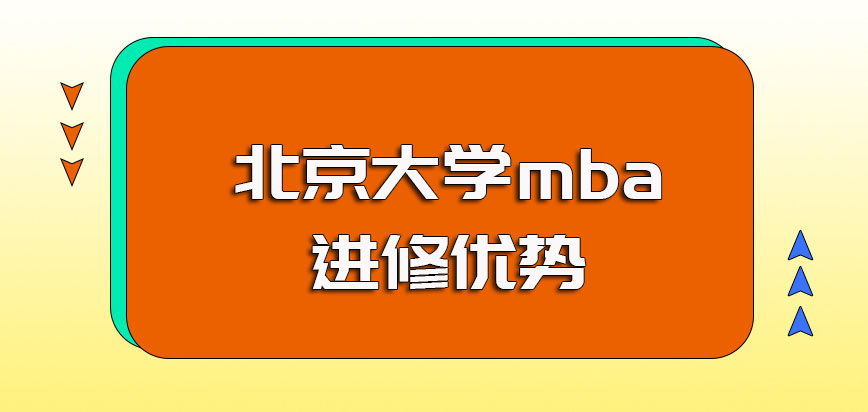 北京大学mba入学的整体难度以及进修的诸多优势盘点
