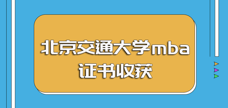 北京交通大学mba的报名环节流程安排以及毕业后的证书收获