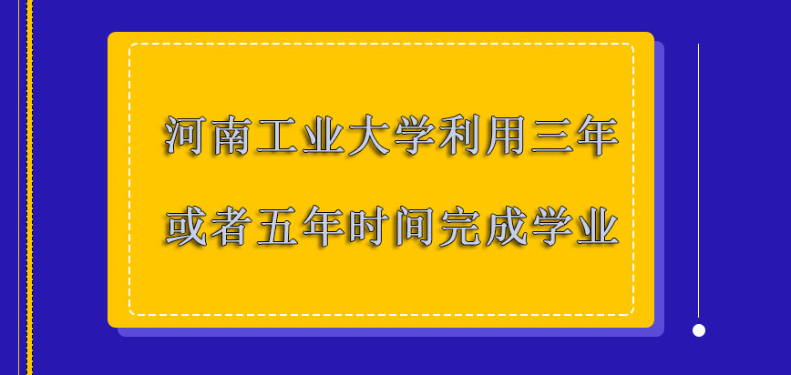 河南工业大学非全日制研究生利用三年或者五年的时间完成学业