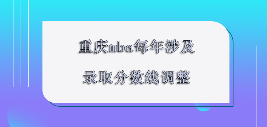 重庆mba每年涉及到的录取分数线一直调整