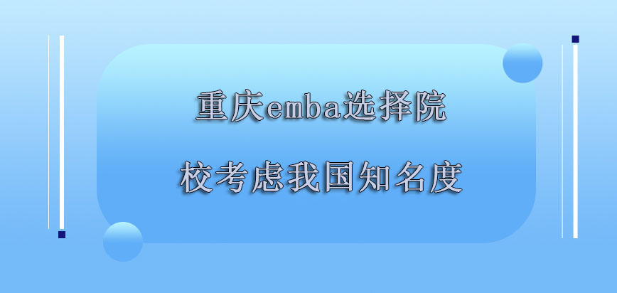 重庆emba选择的院校必须要考虑在我国的知名度