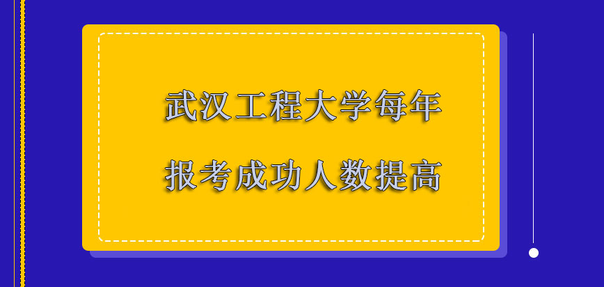 武汉工程大学非全日制研究生每年报考成功的人数逐渐提高