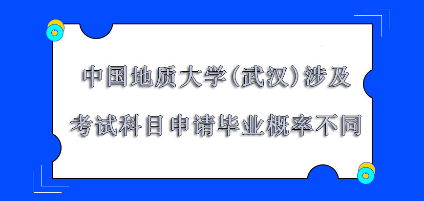 中国地质大学(武汉)非全日制研究生涉及到考试科目申请毕业的概率不同