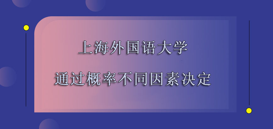 上海外国语大学mba提前面试每年的通过概率有不同的因素决定