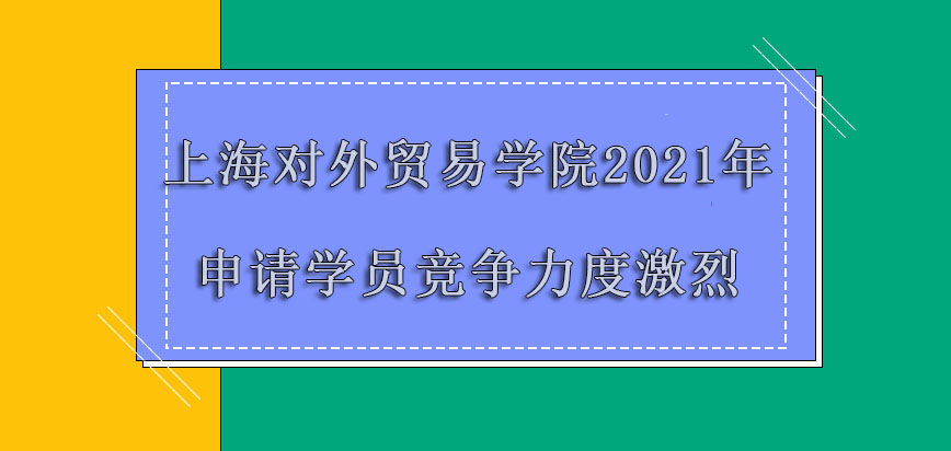 上海对外贸易学院mba提前面试2021年申请的学员竞争力度越来越激烈