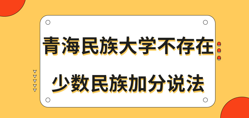 青海民族大学在职研究生存在少数民族加分说法吗申报应在几月提交申请呢