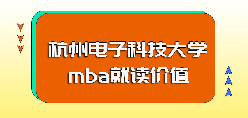 杭州电子科技大学mba其证书的含金量还有课程的就读价值介绍