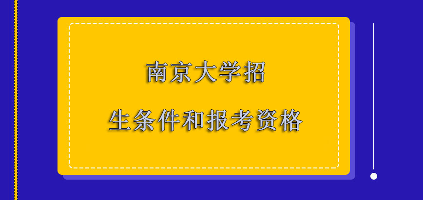 南京大学非全日制研究生主要招生的条件和报考的资格