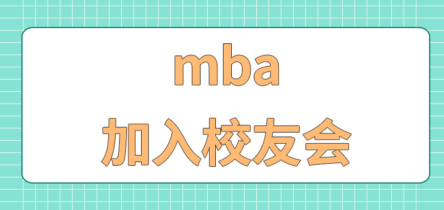 mba课程学完就可以顺利毕业拿到证书吗学校的校友会有加入的必要吗