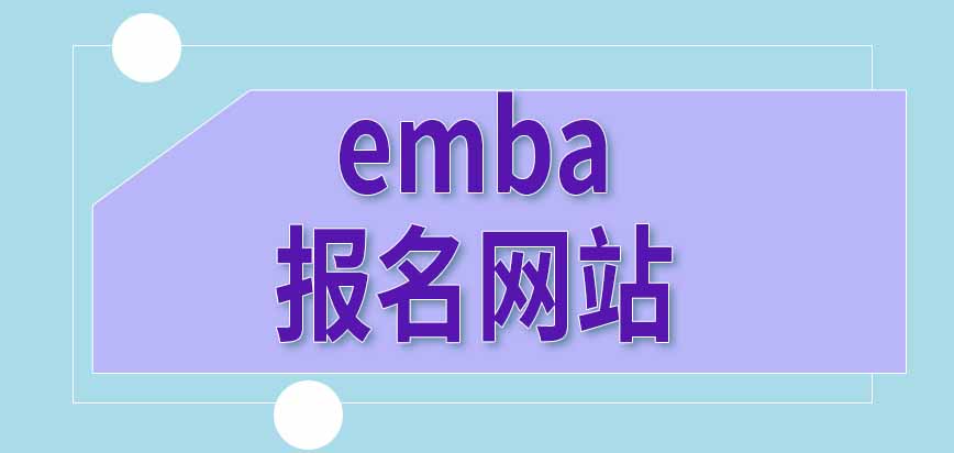 报考emba是在同一个网站上报名吗每年什么时候开始呢