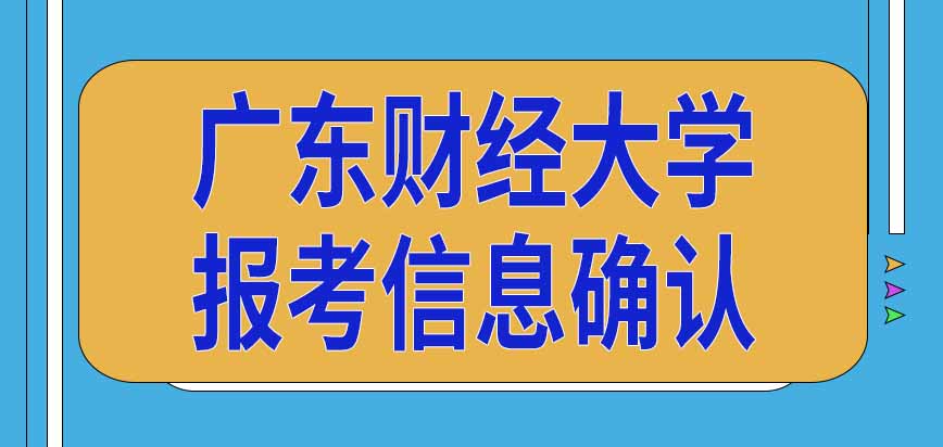 广东财经大学在职研究生报考信息确认是去学校进行吗截止到哪天为止呢