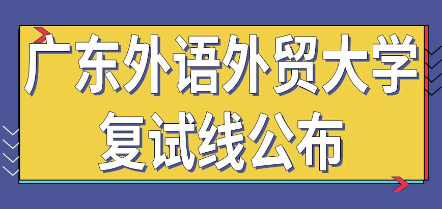 广东外语外贸大学在职研究生复试线是国家有关部门规定的吗什么时候公布呢