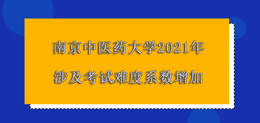 南京中医药大学非全日制研究生2021年涉及到的考试难度系数增加
