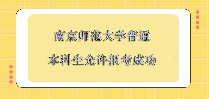 南京师范大学非全日制研究生作为普通的本科生允许报考成功