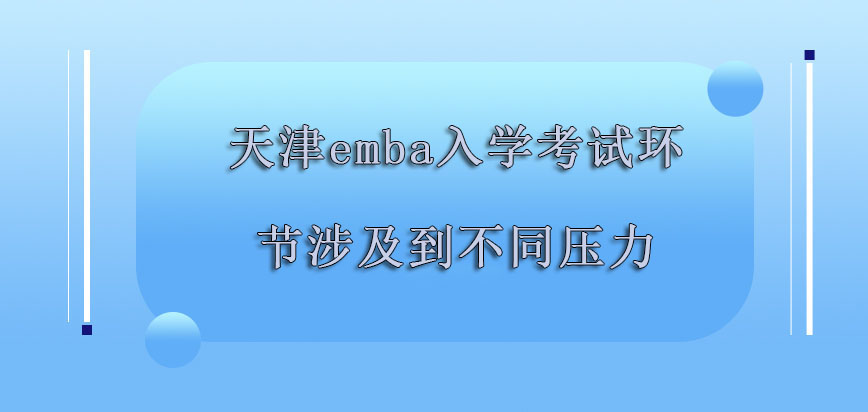 天津emba入学考试的环节会涉及到不同的压力