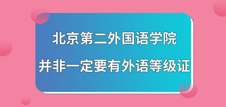 考北京第二外国语学院在职研究生还需有外语等级证吗是否存在不考外语的专业呢