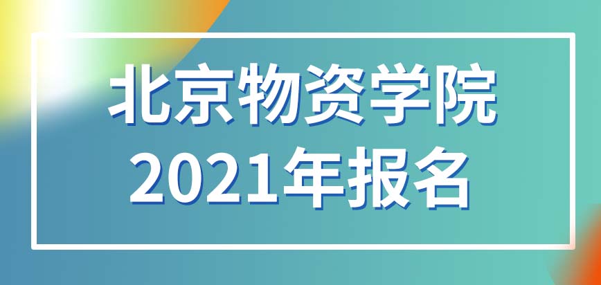 北京物资学院在职研究生2021年报名已经截止了吗2022年初能报吗