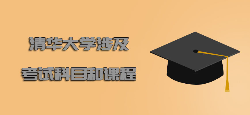 清华大学mba每年涉及到的考试科目和课程