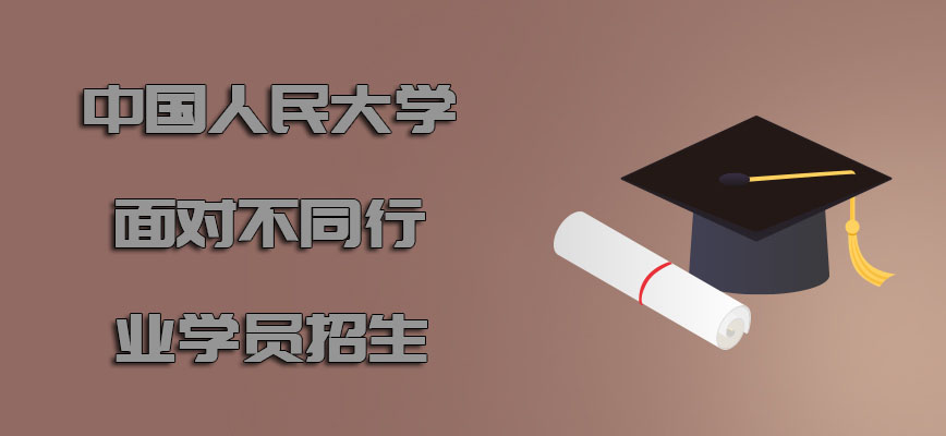 中国人民大学mba面对不同行业的学员招生是给力的