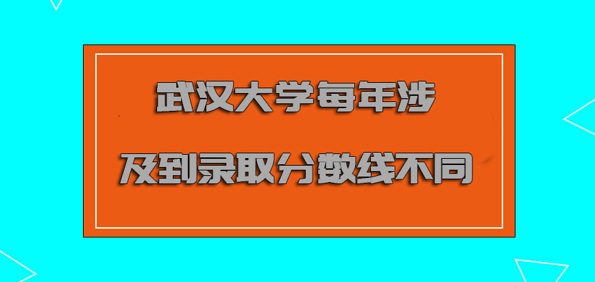 武汉大学非全日制研究生每年涉及到的录取分数线不同
