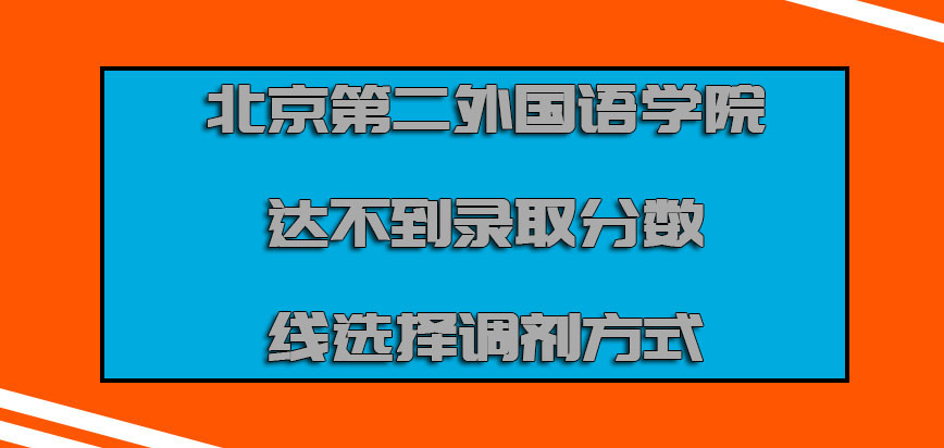 北京第二外国语学院mba达不到录取分数线可以选择调剂方式